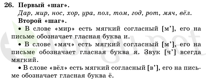 Страница (упражнение) 26 учебника. Ответ на вопрос упражнения 26 ГДЗ решебник по русскому языку 1 класс Первые уроки Бунеев, Бунеева, Пронина