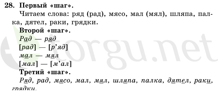 Страница (упражнение) 28 учебника. Ответ на вопрос упражнения 28 ГДЗ решебник по русскому языку 1 класс Первые уроки Бунеев, Бунеева, Пронина