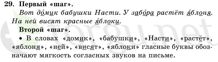 Страница (упражнение) 29 учебника. Ответ на вопрос упражнения 29 ГДЗ решебник по русскому языку 1 класс Первые уроки Бунеев, Бунеева, Пронина