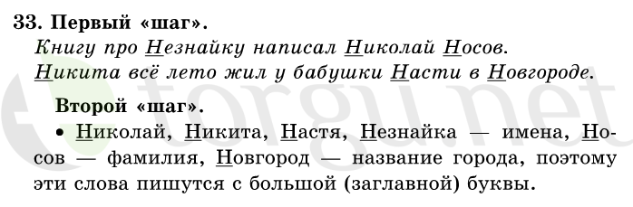 Страница (упражнение) 33 учебника. Ответ на вопрос упражнения 33 ГДЗ решебник по русскому языку 1 класс Первые уроки Бунеев, Бунеева, Пронина