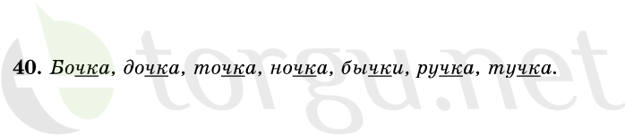 Страница (упражнение) 40 учебника. Ответ на вопрос упражнения 40 ГДЗ решебник по русскому языку 1 класс Первые уроки Бунеев, Бунеева, Пронина