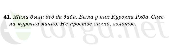 Страница (упражнение) 41 учебника. Ответ на вопрос упражнения 41 ГДЗ решебник по русскому языку 1 класс Первые уроки Бунеев, Бунеева, Пронина