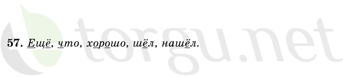 Страница (упражнение) 57 учебника. Ответ на вопрос упражнения 57 ГДЗ решебник по русскому языку 1 класс Первые уроки Бунеев, Бунеева, Пронина