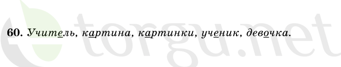 Страница (упражнение) 60 учебника. Ответ на вопрос упражнения 60 ГДЗ решебник по русскому языку 1 класс Первые уроки Бунеев, Бунеева, Пронина