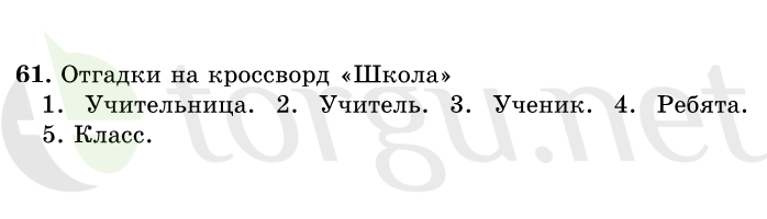 Страница (упражнение) 61 учебника. Ответ на вопрос упражнения 61 ГДЗ решебник по русскому языку 1 класс Первые уроки Бунеев, Бунеева, Пронина