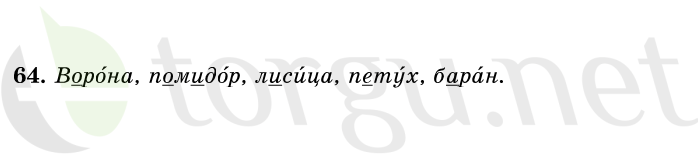 Страница (упражнение) 64 учебника. Ответ на вопрос упражнения 64 ГДЗ решебник по русскому языку 1 класс Первые уроки Бунеев, Бунеева, Пронина