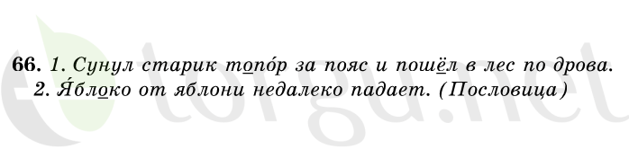 Страница (упражнение) 66 учебника. Ответ на вопрос упражнения 66 ГДЗ решебник по русскому языку 1 класс Первые уроки Бунеев, Бунеева, Пронина