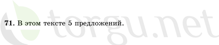 Страница (упражнение) 71 учебника. Ответ на вопрос упражнения 71 ГДЗ решебник по русскому языку 1 класс Первые уроки Бунеев, Бунеева, Пронина