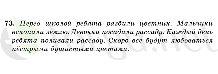 Страница (упражнение) 73 учебника. Ответ на вопрос упражнения 73 ГДЗ решебник по русскому языку 1 класс Первые уроки Бунеев, Бунеева, Пронина