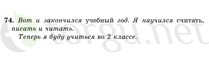 Страница (упражнение) 74 учебника. Ответ на вопрос упражнения 74 ГДЗ решебник по русскому языку 1 класс Первые уроки Бунеев, Бунеева, Пронина