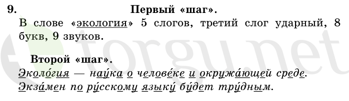 Страница (упражнение) 9 учебника. Ответ на вопрос упражнения 9 ГДЗ решебник по русскому языку 1 класс Первые уроки Бунеев, Бунеева, Пронина