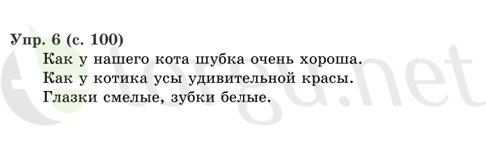 Страница (упражнение) 100 учебника. Страница 100 ГДЗ решебник по русскому языку 1 класс Иванов, Евдокимова, Кузнецова