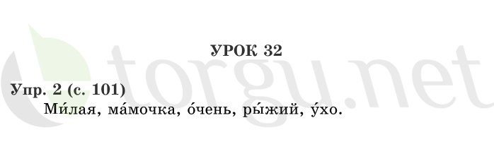 Страница (упражнение) 101 учебника. Страница 101 ГДЗ решебник по русскому языку 1 класс Иванов, Евдокимова, Кузнецова