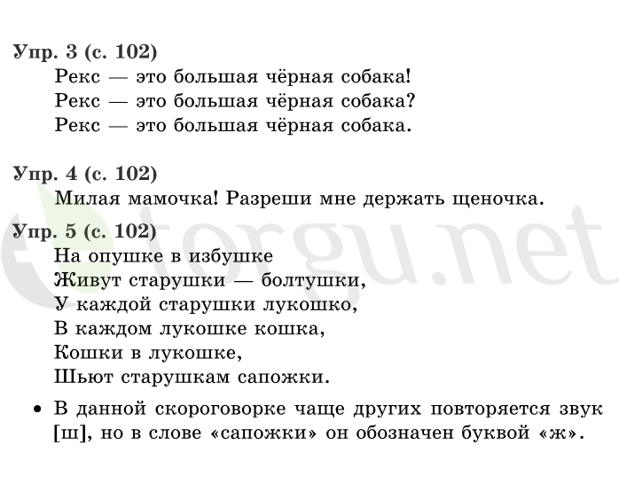 Страница (упражнение) 102 учебника. Страница 102 ГДЗ решебник по русскому языку 1 класс Иванов, Евдокимова, Кузнецова