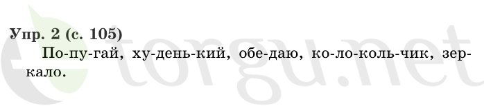 Страница (упражнение) 105 учебника. Страница 105 ГДЗ решебник по русскому языку 1 класс Иванов, Евдокимова, Кузнецова