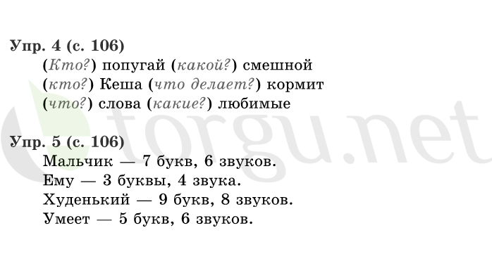 Страница (упражнение) 106 учебника. Страница 106 ГДЗ решебник по русскому языку 1 класс Иванов, Евдокимова, Кузнецова