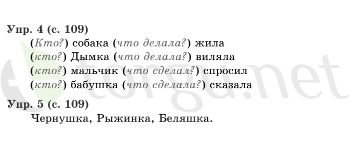 Страница (упражнение) 109 учебника. Страница 109 ГДЗ решебник по русскому языку 1 класс Иванов, Евдокимова, Кузнецова