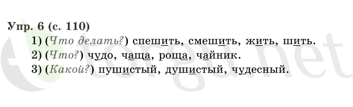 Страница (упражнение) 110 учебника. Страница 110 ГДЗ решебник по русскому языку 1 класс Иванов, Евдокимова, Кузнецова