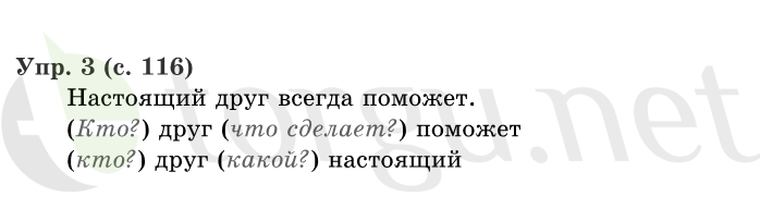 Страница (упражнение) 116 учебника. Страница 116 ГДЗ решебник по русскому языку 1 класс Иванов, Евдокимова, Кузнецова