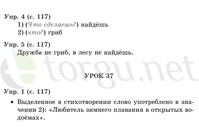 Страница (упражнение) 117 учебника. Страница 117 ГДЗ решебник по русскому языку 1 класс Иванов, Евдокимова, Кузнецова