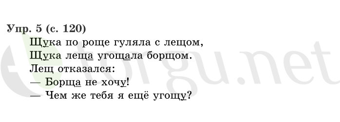 Страница (упражнение) 120 учебника. Страница 120 ГДЗ решебник по русскому языку 1 класс Иванов, Евдокимова, Кузнецова