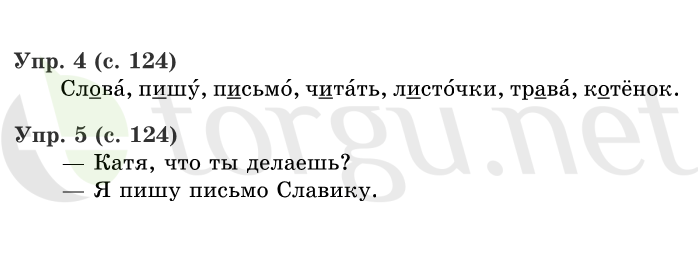 Страница (упражнение) 124 учебника. Страница 124 ГДЗ решебник по русскому языку 1 класс Иванов, Евдокимова, Кузнецова