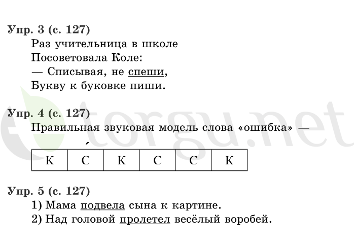 Страница (упражнение) 127 учебника. Страница 127 ГДЗ решебник по русскому языку 1 класс Иванов, Евдокимова, Кузнецова