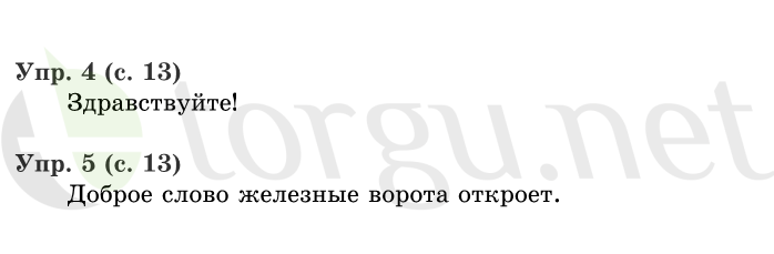 Страница (упражнение) 13 учебника. Страница 13 ГДЗ решебник по русскому языку 1 класс Иванов, Евдокимова, Кузнецова