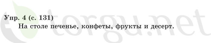 Страница (упражнение) 131 учебника. Страница 131 ГДЗ решебник по русскому языку 1 класс Иванов, Евдокимова, Кузнецова