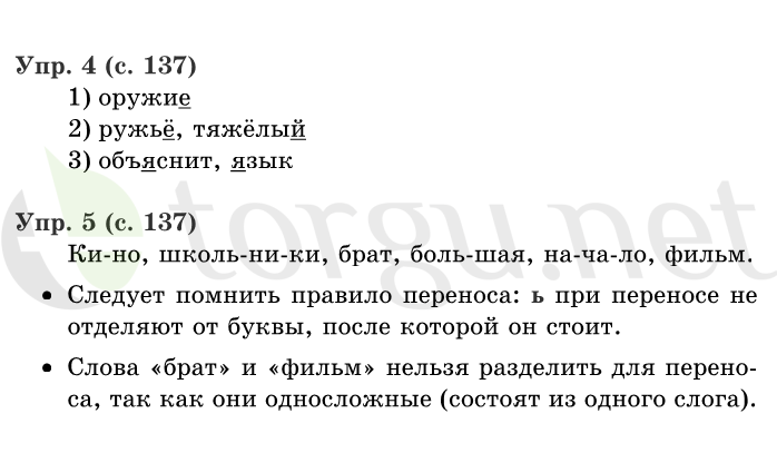 Страница (упражнение) 137 учебника. Страница 137 ГДЗ решебник по русскому языку 1 класс Иванов, Евдокимова, Кузнецова