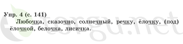 Страница (упражнение) 141 учебника. Страница 141 ГДЗ решебник по русскому языку 1 класс Иванов, Евдокимова, Кузнецова