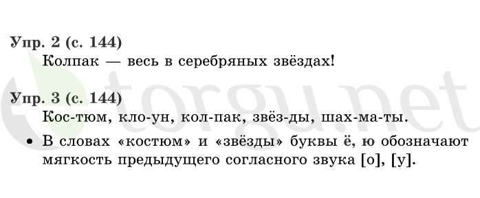 Страница (упражнение) 144 учебника. Страница 144 ГДЗ решебник по русскому языку 1 класс Иванов, Евдокимова, Кузнецова