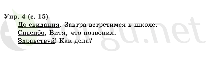 Страница (упражнение) 15 учебника. Страница 15 ГДЗ решебник по русскому языку 1 класс Иванов, Евдокимова, Кузнецова