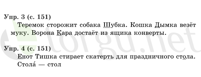 Страница (упражнение) 151 учебника. Страница 151 ГДЗ решебник по русскому языку 1 класс Иванов, Евдокимова, Кузнецова