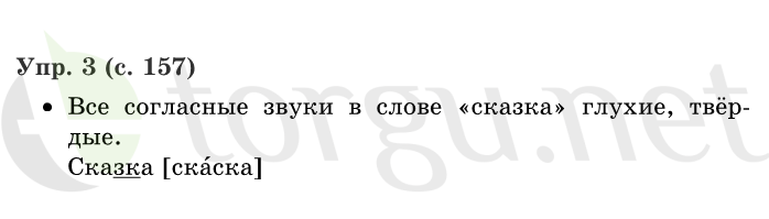 Страница (упражнение) 157 учебника. Страница 157 ГДЗ решебник по русскому языку 1 класс Иванов, Евдокимова, Кузнецова