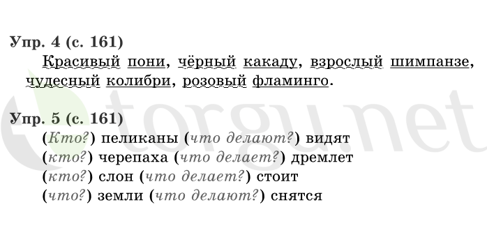 Страница (упражнение) 161 учебника. Страница 161 ГДЗ решебник по русскому языку 1 класс Иванов, Евдокимова, Кузнецова