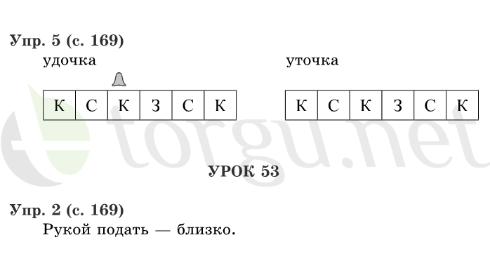 Страница (упражнение) 169 учебника. Страница 169 ГДЗ решебник по русскому языку 1 класс Иванов, Евдокимова, Кузнецова