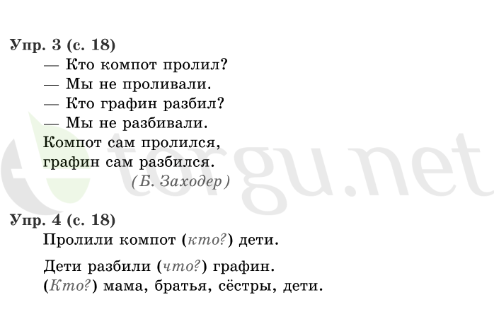 Страница (упражнение) 18 учебника. Страница 18 ГДЗ решебник по русскому языку 1 класс Иванов, Евдокимова, Кузнецова