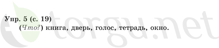 Страница (упражнение) 19 учебника. Страница 19 ГДЗ решебник по русскому языку 1 класс Иванов, Евдокимова, Кузнецова