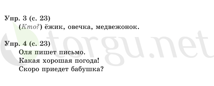 Страница (упражнение) 23 учебника. Страница 23 ГДЗ решебник по русскому языку 1 класс Иванов, Евдокимова, Кузнецова