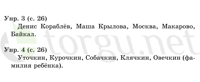 Страница (упражнение) 26 учебника. Страница 26 ГДЗ решебник по русскому языку 1 класс Иванов, Евдокимова, Кузнецова