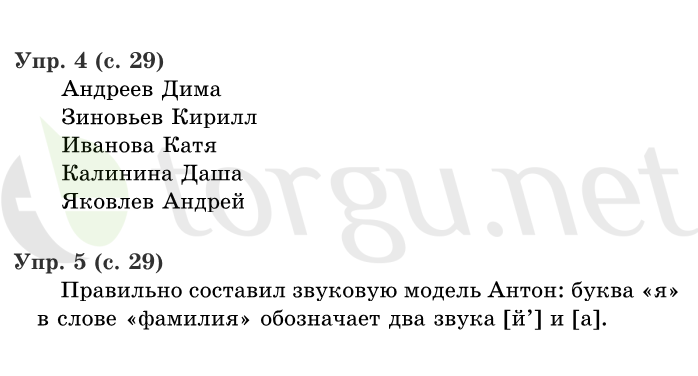 Страница (упражнение) 29 учебника. Страница 29 ГДЗ решебник по русскому языку 1 класс Иванов, Евдокимова, Кузнецова