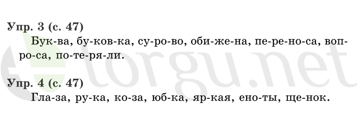 Страница (упражнение) 47 учебника. Страница 47 ГДЗ решебник по русскому языку 1 класс Иванов, Евдокимова, Кузнецова