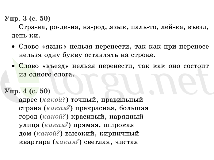 Страница (упражнение) 50 учебника. Страница 50 ГДЗ решебник по русскому языку 1 класс Иванов, Евдокимова, Кузнецова