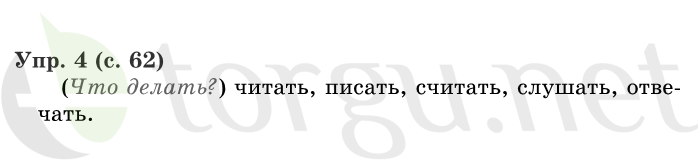 Страница (упражнение) 62 учебника. Страница 62 ГДЗ решебник по русскому языку 1 класс Иванов, Евдокимова, Кузнецова