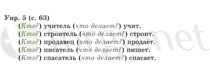 Страница (упражнение) 63 учебника. Страница 63 ГДЗ решебник по русскому языку 1 класс Иванов, Евдокимова, Кузнецова