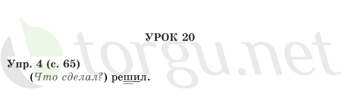 Страница (упражнение) 65 учебника. Страница 65 ГДЗ решебник по русскому языку 1 класс Иванов, Евдокимова, Кузнецова