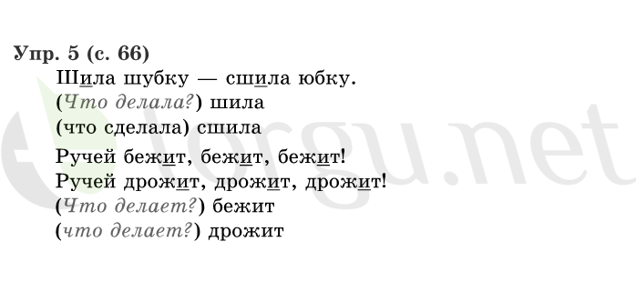 Страница (упражнение) 66 учебника. Страница 66 ГДЗ решебник по русскому языку 1 класс Иванов, Евдокимова, Кузнецова