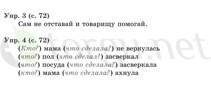 Страница (упражнение) 72 учебника. Страница 72 ГДЗ решебник по русскому языку 1 класс Иванов, Евдокимова, Кузнецова