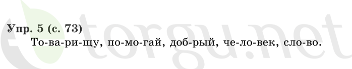 Страница (упражнение) 73 учебника. Страница 73 ГДЗ решебник по русскому языку 1 класс Иванов, Евдокимова, Кузнецова